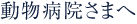 動物病院さまへ