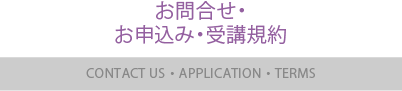 入会のご案内・お問合せ・お申込み・受講規約