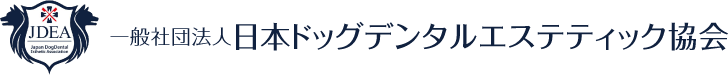 一般社団法人日本ドッグデンタルエステティック協会