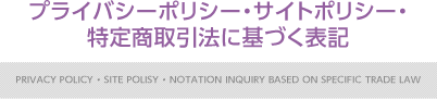 入会のご案内・プライバシーポリシー・サイトポリシー・特定商取引法に基づく表記